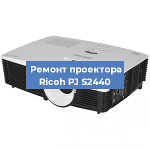 Замена поляризатора на проекторе Ricoh PJ S2440 в Екатеринбурге